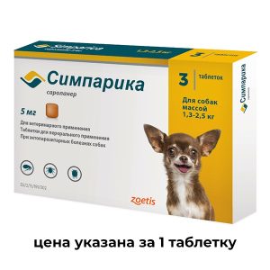 1 ТАБ Zoetis: Симпарика   5мг (3таб.) от блох и клещей для собак 1,3-2,5кг (1таб./5недель)