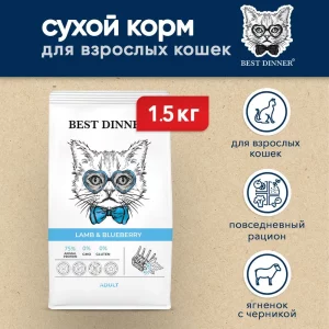 Best Dinner Adult корм д/взр кошек, склонных к аллергии и чув. пищеварению с ягненком и голубикой 1,5 кг