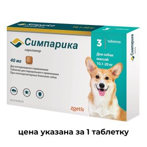 1 ТАБ Zoetis: Симпарика  40мг (3таб.) от блох и клещей для собак 10,1-20,0кг (1таб./5недель)