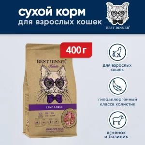 Best Dinner Holistic корм для стерилизованных  кошек склонных к аллергии и чувствительному пищеварению с ягненком и базиликом 0,4 кг