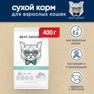 Best Dinner Adult корм д/кастр и стерилизованных кошек склонных к аллергии и чув. пищеварению с говядиной и яблоком 0,4 кг.
