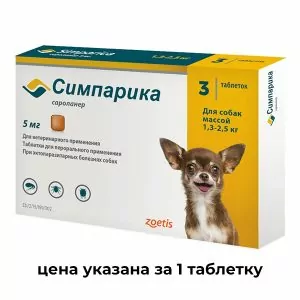 1 ТАБ Zoetis: Симпарика   5мг (3таб.) от блох и клещей для собак 1,3-2,5кг (1таб./5недель)