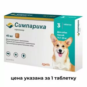 1 ТАБ Zoetis: Симпарика  40мг (3таб.) от блох и клещей для собак 10,1-20,0кг (1таб./5недель)