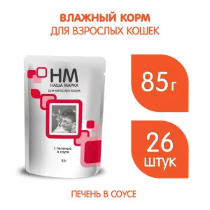 Наша Марка влажный корм для кошек печень в соусе 85 гр.