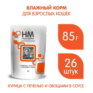 Наша Марка влажный корм для кошек с курицей, печенью и овощами 100 гр.