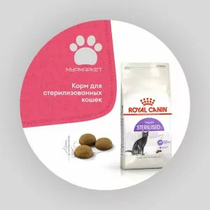 Royal Canin Sterilised для стерилизованных кошек и кастрированных котов НА РАЗВЕС