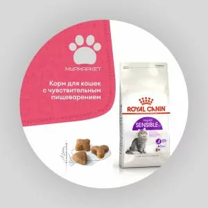 Royal Canin Sensible для кошек с Чувствительным пищеварением НА РАЗВЕС