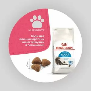 Royal Canin Indoor Long Hair для взрослых длинношерстных кошек живущих в помещении НА РАЗВЕС