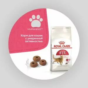 Royal Canin Fit для кошек с умеренной активностью НА РАЗВЕС
