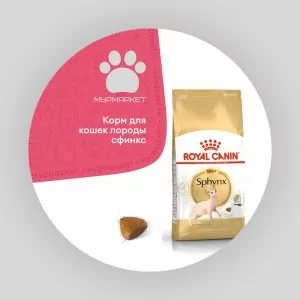 Royal Canin Sphynx для кошек породы сфинкс старше 12 месяцев НА РАЗВЕС