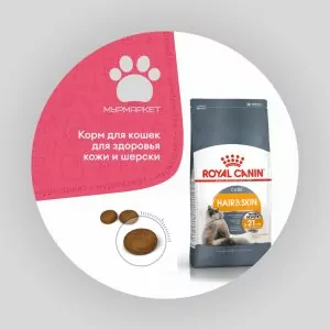 Royal Canin Hair & Skin Care обеспечивает здоровье кожи, красоту и блеск шерсти НА РАЗВЕС