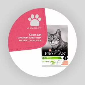 Pro Plan Sterilised для стерилизованных кошек с лососем НА РАЗВЕС