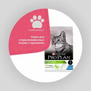 Pro Plan Sterilised для стерилизованных кошек с кроликом НА РАЗВЕС
