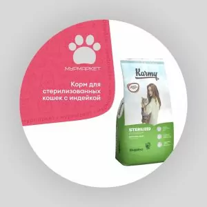 Karmy Sterilized с Индейкой полнорационный сухой корм для стерилизованных кошек и кастрированных котов, старше 1 года НА РАЗВЕС
