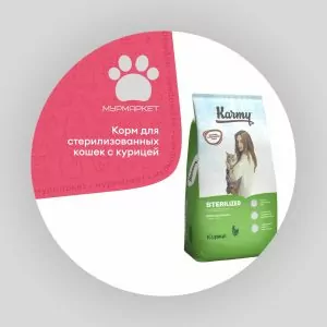Karmy Sterilized с Курицей полнорационный сухой корм для стерилизованных кошек и кастрированных котов, старше 1 года НА РАЗВЕС