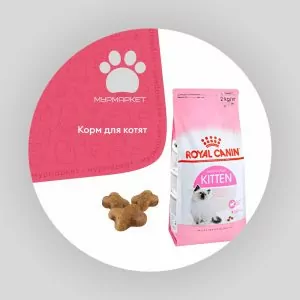 Royal Canin Kitten для котят с 4 до 12 месяцев НА РАЗВЕС