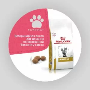 Royal Canin Urinary S/O диета для кошек при лечении и профилактике мочекаменной болезни НА РАЗВЕС