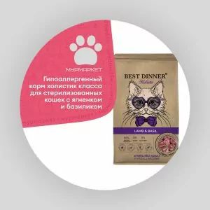 Best Dinner Holistic корм д/кастр и стерилизованных кошек склонных к аллергии, с ягненком и базиликом НА РАЗВЕС